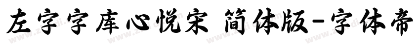 左字字库心悦宋 简体版字体转换
